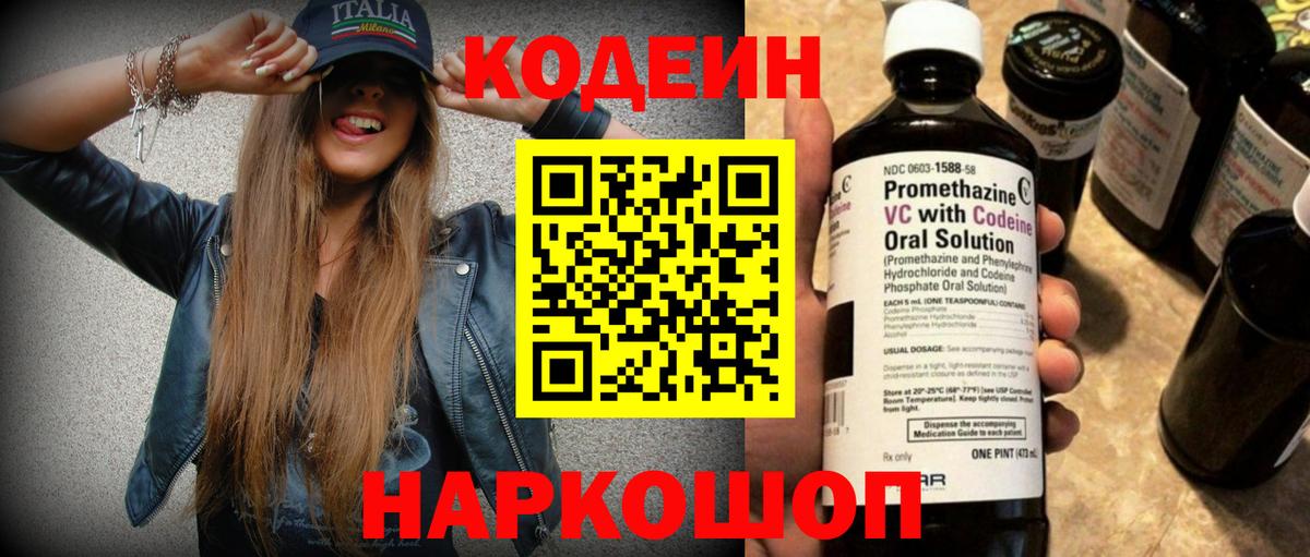 Кодеин напиток Lean (лин) Боровичи