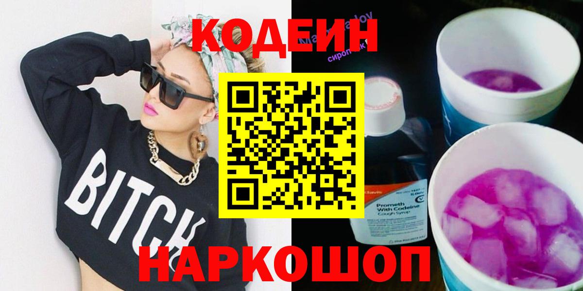 Codein Purple Drank  Вход с VPN  Боровичи  Codein напиток Lean (лин) 
