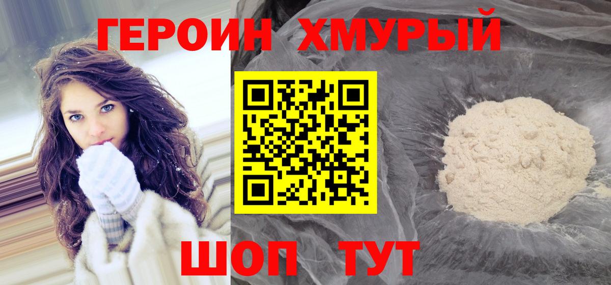 Героин  Героин хмурый  Вход с VPN  Боровичи 